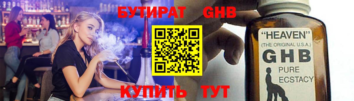 Кубинка  БУТИРАТ оксибутират  БУТИРАТ  Вход с VPN 